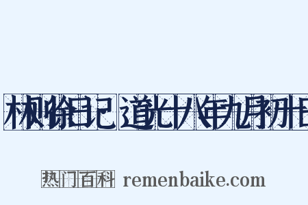 林则徐日记·道光十八年九月初十日是什么意思的图片